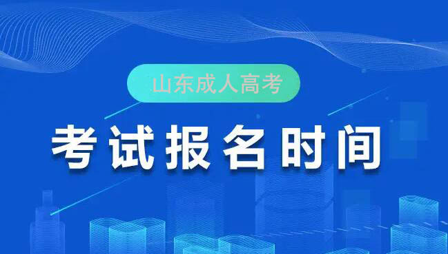 淄博成人高考